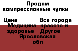 Продам компрессионные чулки  › Цена ­ 3 000 - Все города Медицина, красота и здоровье » Другое   . Ярославская обл.,Переславль-Залесский г.